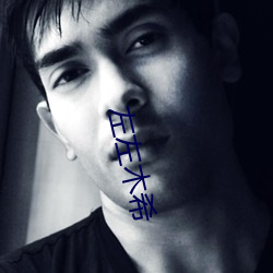 左左(zuǒ)木(m)希(xī)