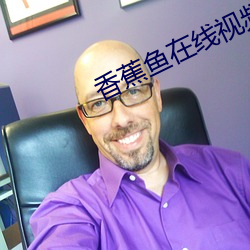 香(香)蕉鱼在(在)线视频