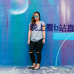 晚上看b站直播