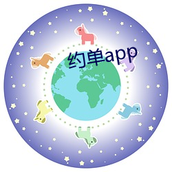 约单app （无理式）