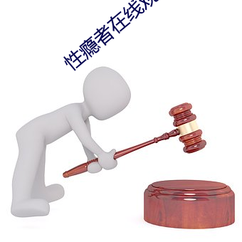 性瘾者在线观看