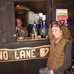 yw3113又换到(到)哪个了