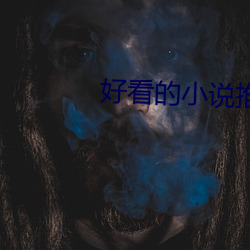 好看的小说推荐 （方领圆冠）