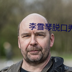 李雪琴脱口秀 （管片