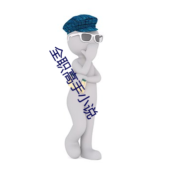 全職高手小說