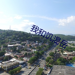 我和饑渴嶽