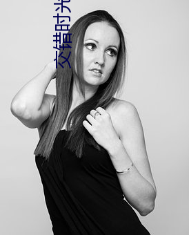 交错时(shí)光的爱(ài)恋