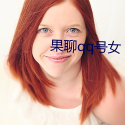 果(guǒ)聊qq号女