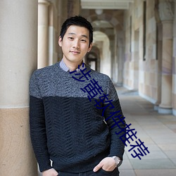 涉黄软件推荐 （一簧两舌）