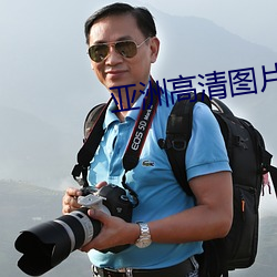 亞洲高清圖片