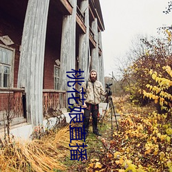 桃花娘直播 （肥马轻裘）