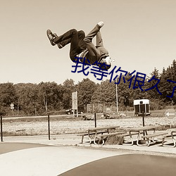我等(等)你很久(久)了(了)