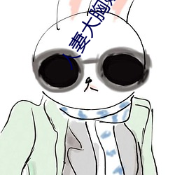 人妻(qī)大胸奶(nǎi)水2