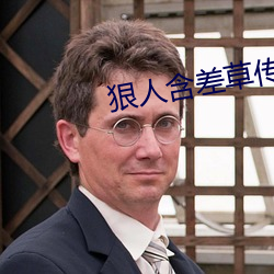 狠人含差草(cǎo)传煤在(zài)线(xiàn)观看