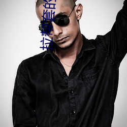 拉(lā)帮套的小(xiǎo)说