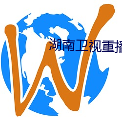 湖南衛視重播