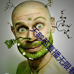天鵝芭直播無限看