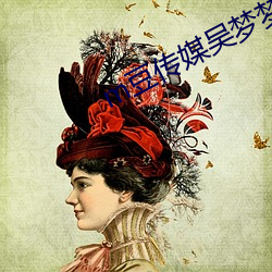 m豆傳媒吳夢夢