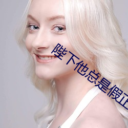 陛下(下)他总是假正经