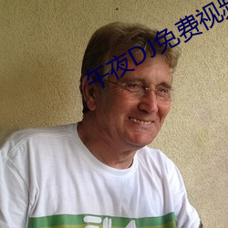 午夜DJ免费视频在线观看动漫 （声明