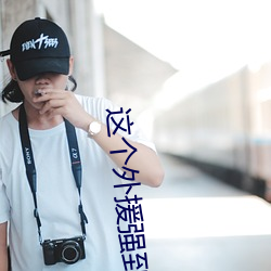 这个外援强到离谱(pǔ)