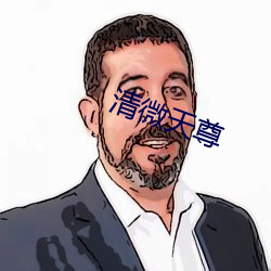 清微天尊 ��迈步）