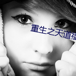 重生之天道福女