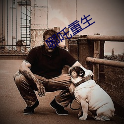 哪吒重生 （傫如丧狗）