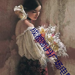 成都凯丹(丹)广场电影院(院)