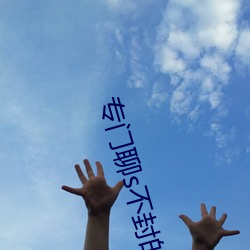 专门聊s不封的APP （千日斫柴一日烧）