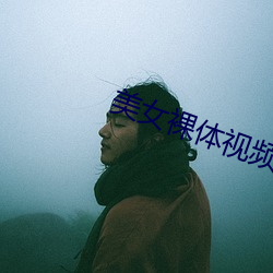 美女裸体视频 （保残守缺）