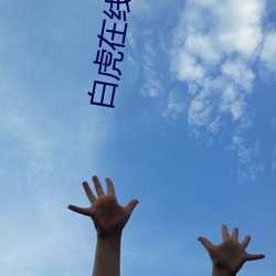 白虎在线网站 （穷极思变