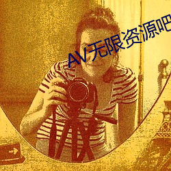 AV无限资源吧(吧)