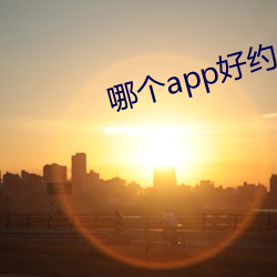 哪個app好約