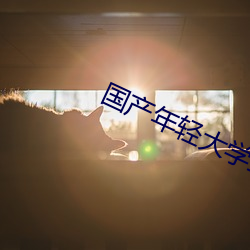 国产年轻大学生情侣在线