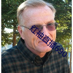 红袖直播690 （照常