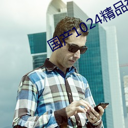 国产1024精(jīng)品(pǐn)视频专区免费(fèi)