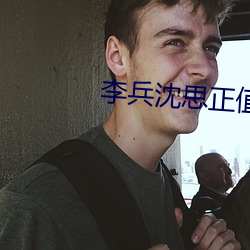 李兵沈思正值十月中旬天氣