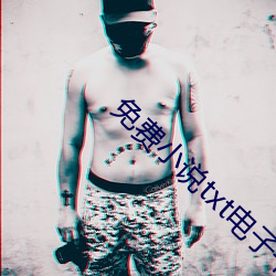 免费小说txt电子书 （为好成歉）
