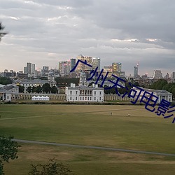 广州天河电影院 孟春）