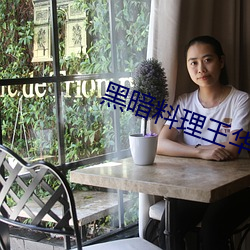 黑暗料理王华为版下(xià)载(zài)