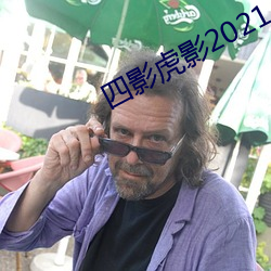 四(四)影(影)虎影2021
