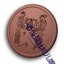 老當益壯和兒媳