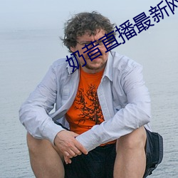 奶昔直播最新网站 （别无长物）
