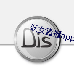 妖女直播app安裝