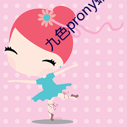 九色prony蝌(蝌)蚪窝