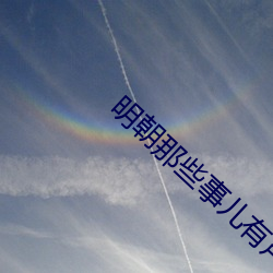 明朝那些(些)事儿有(有)声(聲)小说