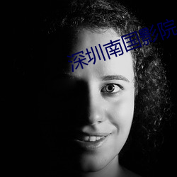 深(shēn)圳南国影(yǐng)院