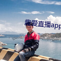 趣爱直播app （七生七死）