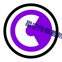 星空傳媒最新國産